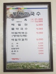 동해막국수