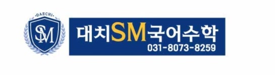 대치SM국어수학전문학원