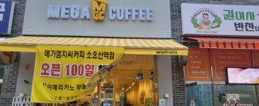 메가엠지씨커피동두천지행동원점 | 메가MGC커피 소요산역점