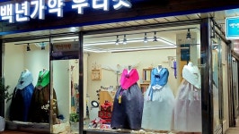 백년가약우리옷