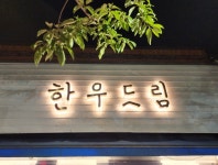 한우드림 본점