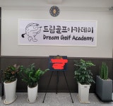 드림골프아카데미