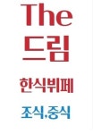 더드림뷔페