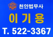 천안법무사이기용사무소