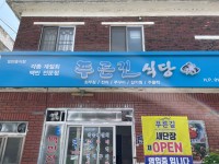 푸른길식당