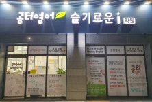 공터영어 슬기로운i학원