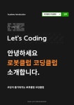 로봇클럽 코딩교실