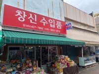 창신수입품