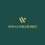 위시스부동산중개법인