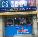 CS종합설비