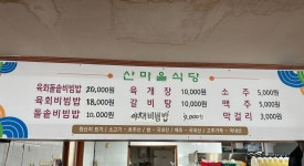 산마을식당