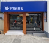 두꺼비오뎅 괴정