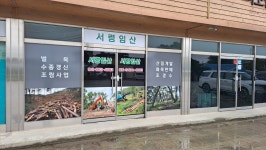 서령임산