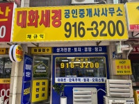 대화세경 공인중개사사무소