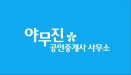 야무진공인중개사사무소