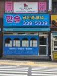 한솔공인중개사사무소