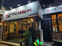 김여사 참숯화로구이