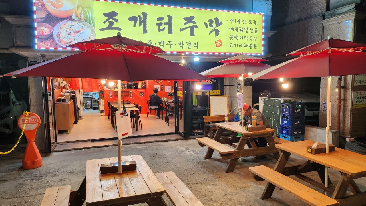 조개터주막