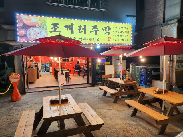 조개터주막