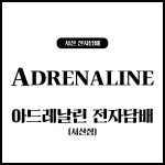 아드레날린 전자담배 서산점