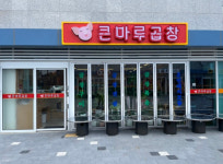 큰마루곱창