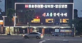 신호등장작구이 &원주골돌솥추어탕