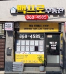 백프로공인중개사사무소