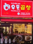 하우돈곱창