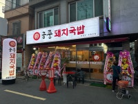궁중돼지국밥