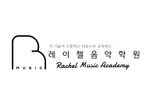 레이첼음악교습소