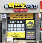 백프로공인중개사사무소