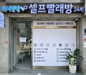 워시팡팡 셀프빨래방 삼선점