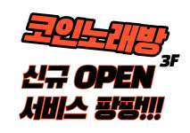 노래야노래야 코인노래연습장 하남미사점