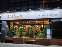 삼도숙성회 권선점