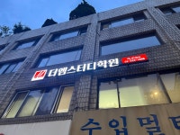 더엠스터디학원