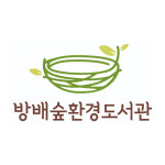 서초구립방배숲환경도서관