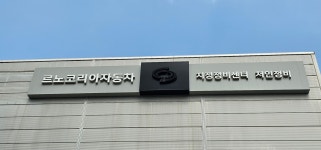 르노코리아자동차 지정정비센터 처인정비