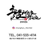 충효태권도합기도 연화관