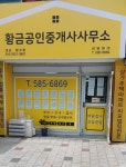 황금공인중개사사무소