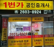 1번가공인중개사사무소