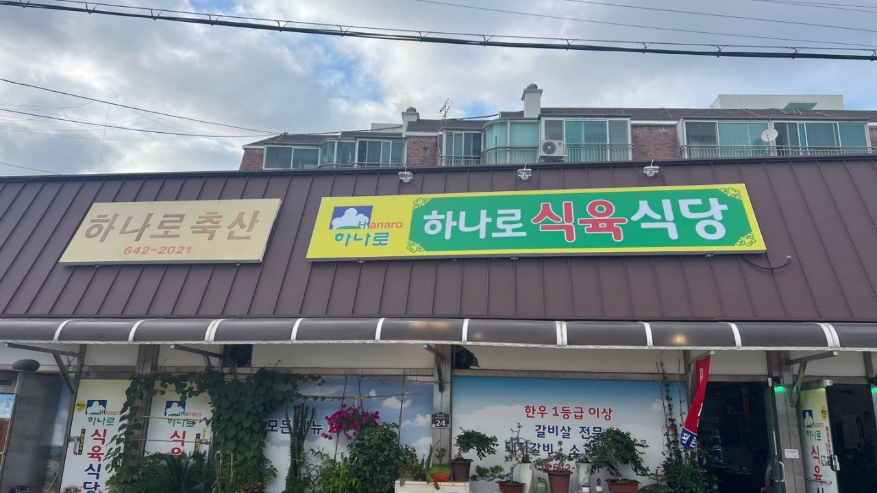 하나로식육식당 죽림 향교점