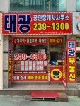 태광공인중개사사무소