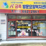 A+금쪽방문요양복지센터 시설 사진
