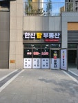 한신탑공인중개사사무소