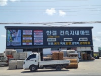 한결건축자재마트