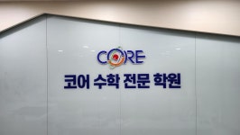 코어수학전문학원