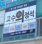 고수의정석 수학학원