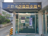 한국산업잠수협회