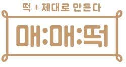 매매떡 사진