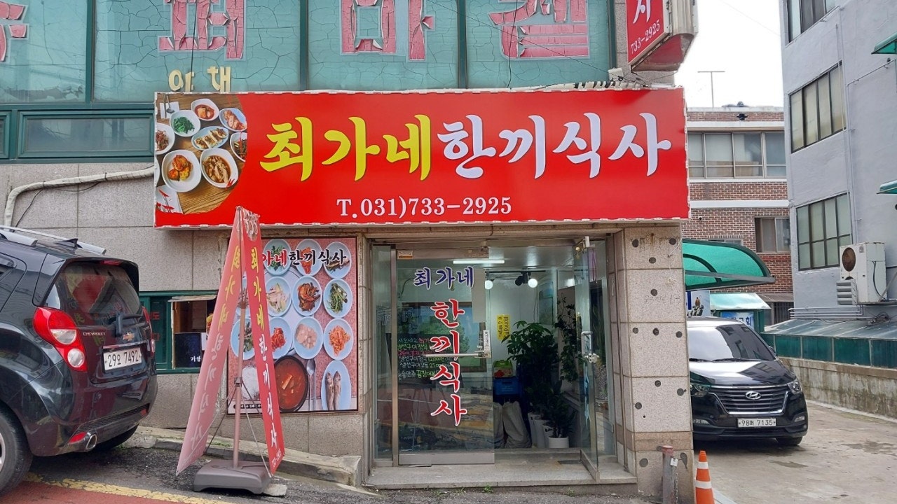 최가네한끼식사